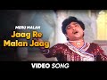 Jaag Re Malan Jaag Video Song જાગ રે માલણ જાગ Meru Malan Mahesh Naresh Prafu