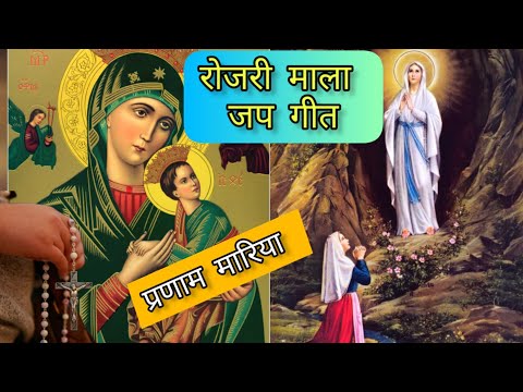 pranam maria प्रणाम मारिया | rosary chant in Hindi | Hail Mary | hindi christian devotional songs