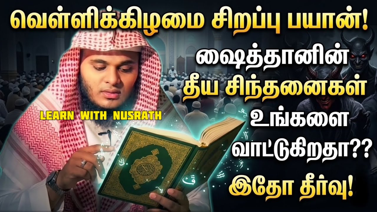 💔 ஷைத்தானின் தீய சிந்தனைகள் உங்களை வாட்டுகிறதா? | இத?