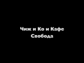 Чиж и Кафе Это сладкое слово СВОБОДА 