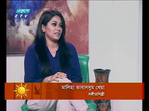 একুশের সকাল ০৬ জানুয়ারী ২০১৯(আলোচক: মালিহা তাবাসসুম খেয়া-সঙ্গীতশিল্পী।)