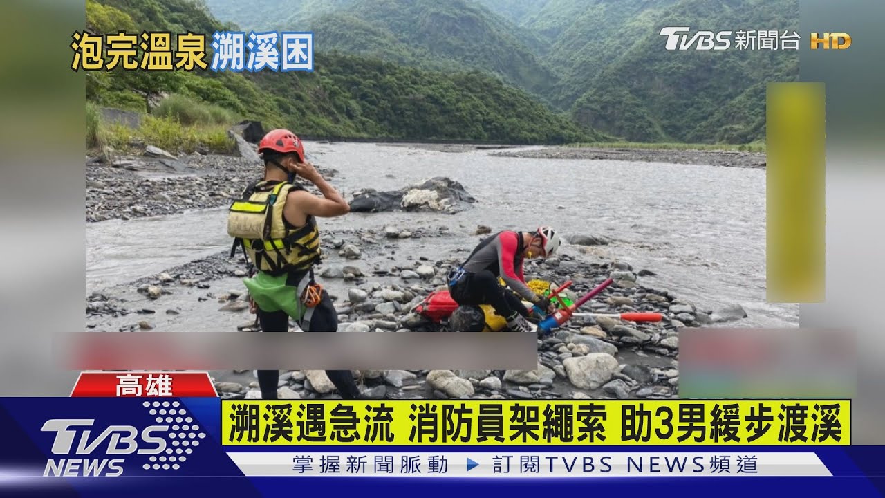 到茂林泡溫泉後溯溪3男受困 消防員驚險救援