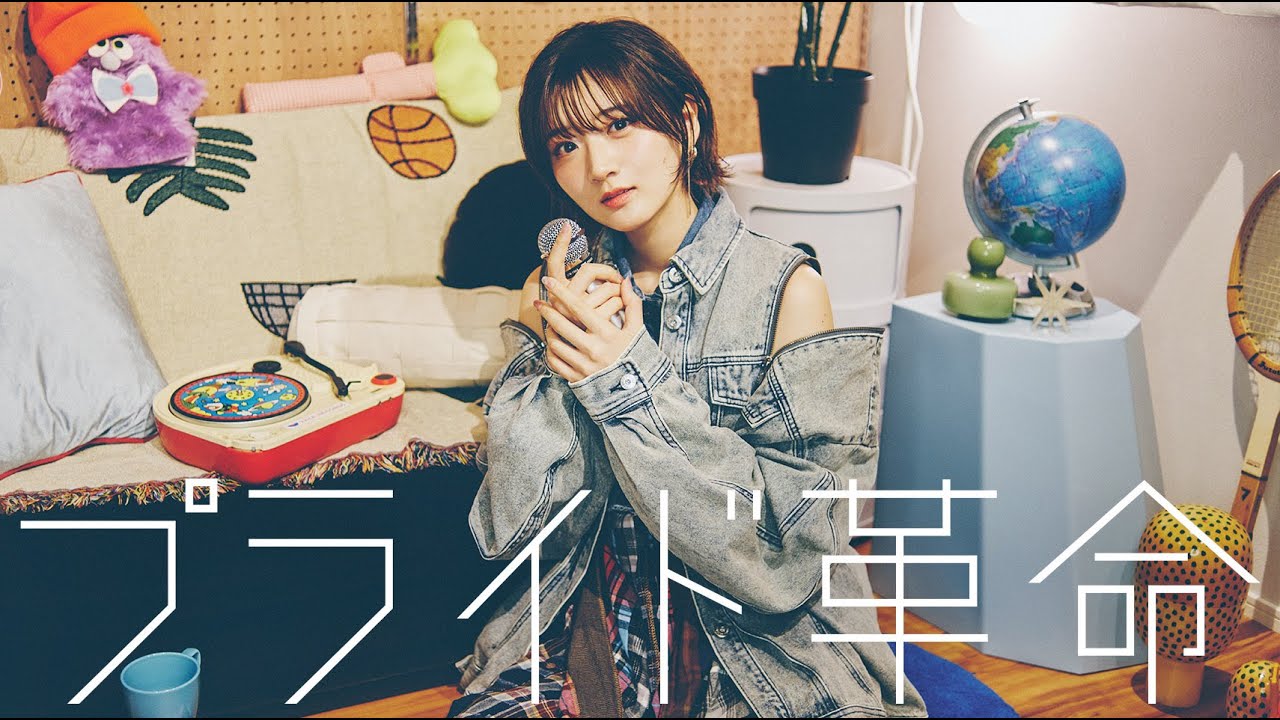 CHiCO with HoneyWorks「プライド革命」covered by 山根綺