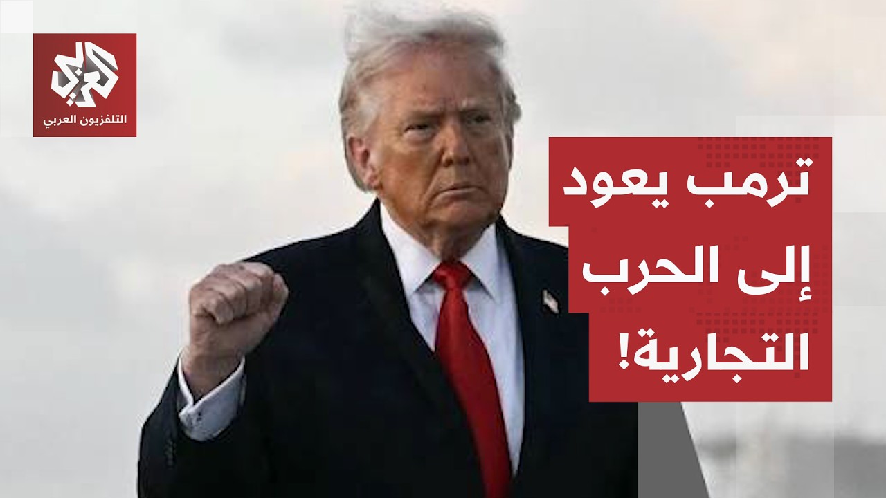 تغطي 99% من الواردات وتتجاوز المحكمة العليا.. هذه تفاصيل جولة ترمب الجديدة في ا