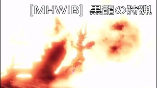 [MHWIB]　黒龍の狩猟 (前編)