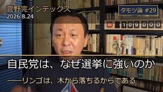 自民党が強いのは、当たり前——野党は、それが理解できない【タモツ論 #29】