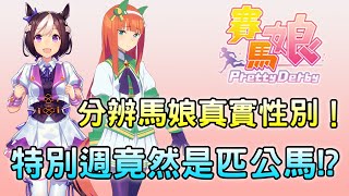 [閒聊] 《賽馬娘》如何分辨馬娘的真實性別?