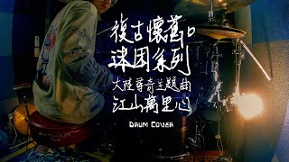 [問卦] 大陸尋奇OP的作詞484很屌?