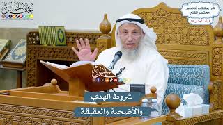 2929 - شروط الهدي والأضحية والعقيقة - عثمان الخميس