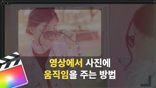 파이널컷 영상 편집에서 사진에 움직임을 이용하는 방법(응용편)
