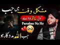 Mushkil Waqat Me Allah Ki Maddad Jab Koi Sath Na De Emotional Bayan Peer Ajmal Raza Qadri
