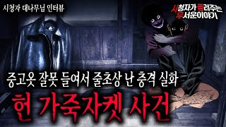 Download lagu 【무서운이야기 실화】 레전드 헌 옷을 함부로 들여서 한 집안이 줄 초상이 났습니다ㅣ대나무님 사연ㅣ돌비공포라디오ㅣ괴담ㅣ미스테리 인터뷰ㅣ시청자 사연ㅣ공포툰ㅣ오싹툰ㅣ공포썰 mp3