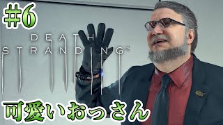 #6【DEATH STRANDING】ご存じだろうか？デッドマンが意外と可愛いということを！【実況 デス・ストランディング】
