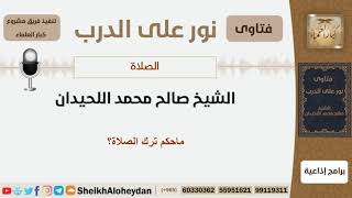 ماحكم ترك الصلاة؟ الشيخ اللحيدان - مشروع كبار العلماء image