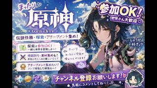🌙【原神】まったり参加型｜今回はガチで攻略進める！