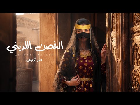 الغصن اللديني - منذر الجنيبي