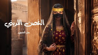 الغصن اللديني - منذر الجنيبي