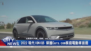 2022現代IONIQ5榮獲 Cars.com家庭電動車首選殊榮