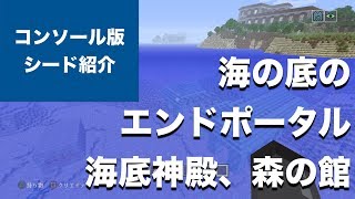 マインクラフト おすすめシード値 海の底のエンドポータルと海底神殿 森の館が至近距離に 1 55 アップデート対応 Tu 56 Seed Vita Ps4 Wii U Ps3 Part79 تنزيل الموسيقى Mp3 مجانا