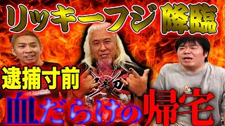 【コラボ】リッキーフジ降臨!怪奇エピソードが続々!血だらけで職質…写真1枚でフロリダに…【リッキーフジ】【ナナフシギ】