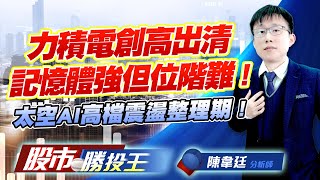 力積電創高出清記憶體強但位階難 ! 太空AI高檔震盪整理期 ! #擎亞 #力積電 #旺宏 #南亞 #昇達科 #華通 (圖)