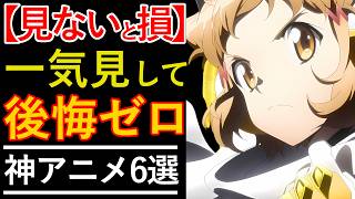 【アマプラおすすめ神アニメランキングTOP6】Amazonプライムビデオのガチで面白い完結済みアニメを厳選！