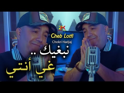 Cheb lotfi nabghik ghi nti نبغيك غي أنتي exclusive live complet 01