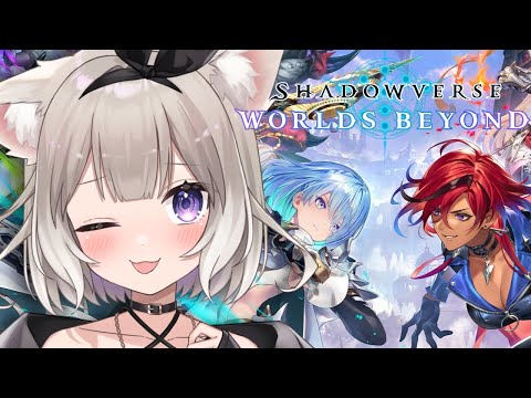 【シャドバWB】しゃどばどば #14【Shadowverse: Worlds Beyond】【夜絆ニウ / NeoPorte (ネオポルテ) 】