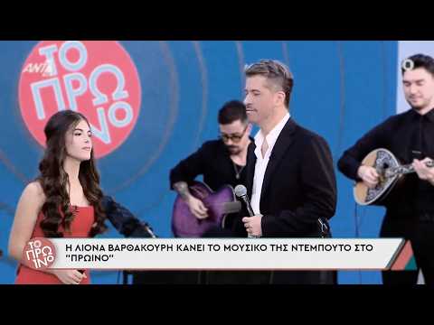 ΑΝΗΜΕΡΑ ΤΟΥ ΕΡΩΤΑ - Χάρης και Λιόνα Βαρθακούρη - LIVE στο ΠΡΩΙΝΟ (2/1/2026)