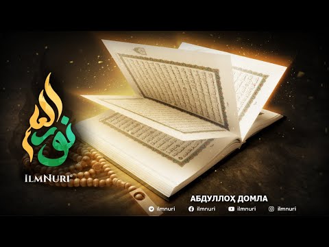 ҚУРЪОН МАХЛУҚ ЭМАС - АБДУЛЛОҲ ДОМЛА (Анимация)