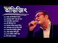 Best of Abhijeet Bhattacharya | অভিজিতের জনপ্রিয় বাংলা গান | Abhijeet B