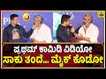 ಒರಟ ಪ್ರಶಾಂತ್ ಗಡ್ಡ ಎಳ್ಳೇದು ಕಾಮಿಡಿ ಮಾಡ�