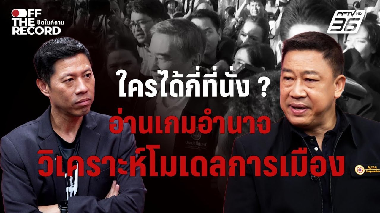 เลือกตั้ง2569 : ใครได้กี่ที่นั่ง ? อ่านเกมอำนาจวิเครา?