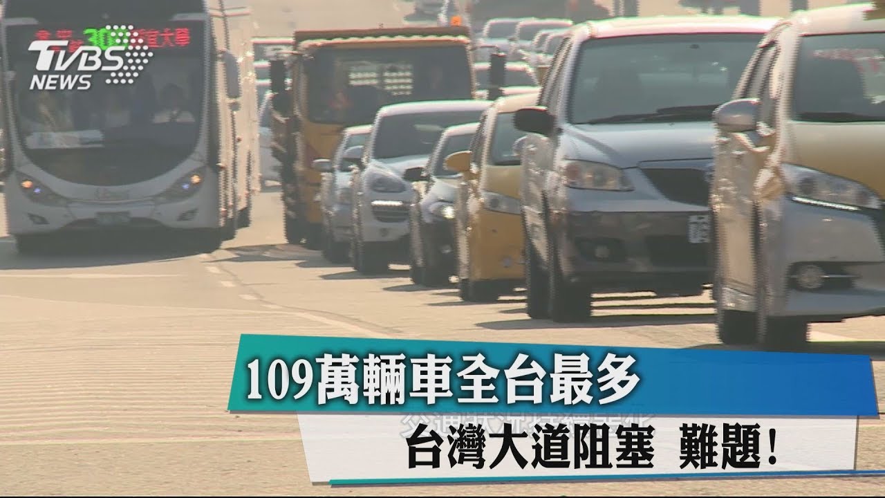 109萬輛車全台最多 台灣大道阻塞難題!