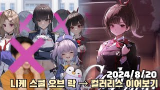 [2024.08.20] 니케 스쿨 오브 락 - 츠바이 컬러리스 정주행 다시보기