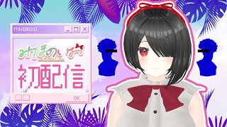 【 #vtuber  みほのいお 】初配信 #resonite【  #メタバース秘宝館  】