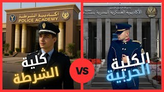 مقارنة بين الكلية الحربية وكلية الشرطة| مين الافضل والأعلى أجر 