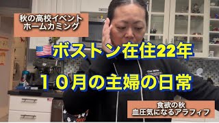 🇺🇸で暮らす主婦👗ホームカミングの準備、庭の野菜🥬血圧、ダイエットが気になるアラフィフ主婦Vlog#アメリカ生活 #国際結婚 #40代主婦 