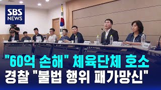 "60억 손해" 체육단체 호소..경찰 "불법 행위 패가망신" / SBS