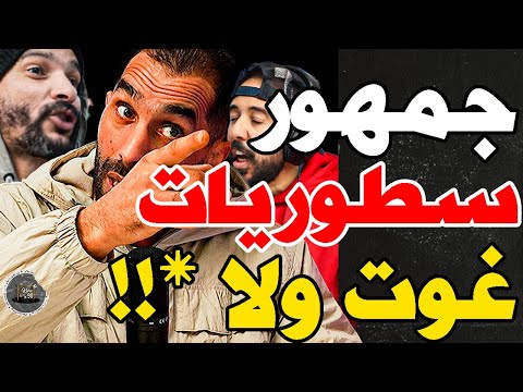 بورزوق وفتاح هاجمو جمهور وربحنا تلفون: وليد؟غلطتي؟باركا؟جمهور ألفين درهم؟مقدش تغوت؟عطي تيكي لولد شعب