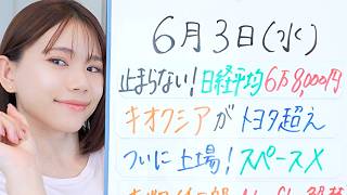 【6月3日】止まらない！ 日経平均6万8,000円／キオクシアがトヨタ超え／ついに上場！ スペースX／為替介入あるか！？ 日銀総裁講演／古畑任三郎Netflix解禁【経済ニュース】