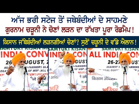 Gurnam Chaduni has given roadmap to contest elections in front of the jathe bandiyan