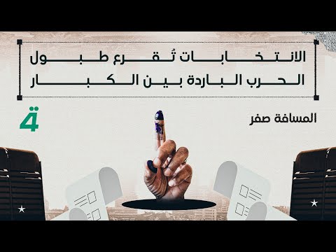 فيديو | الانتخابات تُقرع طبول الحرب الباردة بين الكبار | المسافة صفر مع محمد الخزاعي