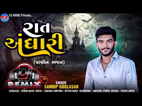 Rat Andhari - Sandip Goglasan | DJ Remix | રાત અંધારી | પ્રાચીન ભજન | New Gujarati Song | CS Music