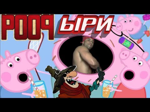 СВИНКА ХУИНКА | ПУПЫРИ | RYTP