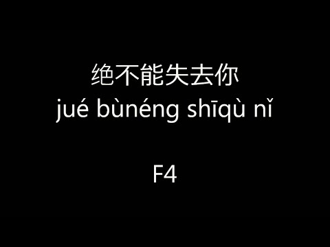 绝不能失去你 (Can't Lose You) Lyrics by F4 / ju&eacute; b&ugrave;n&eacute;ng shīq&ugrave; nǐ