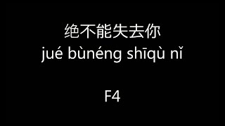 Download lagu 绝不能失去你 (Can't Lose You) Lyrics by F4 / jué bùnéng shīqù nǐ mp3 Download lagu 绝不能失去你 (Can't Lose You) Lyrics by F4 / jué bùnéng shīqù nǐ mp3