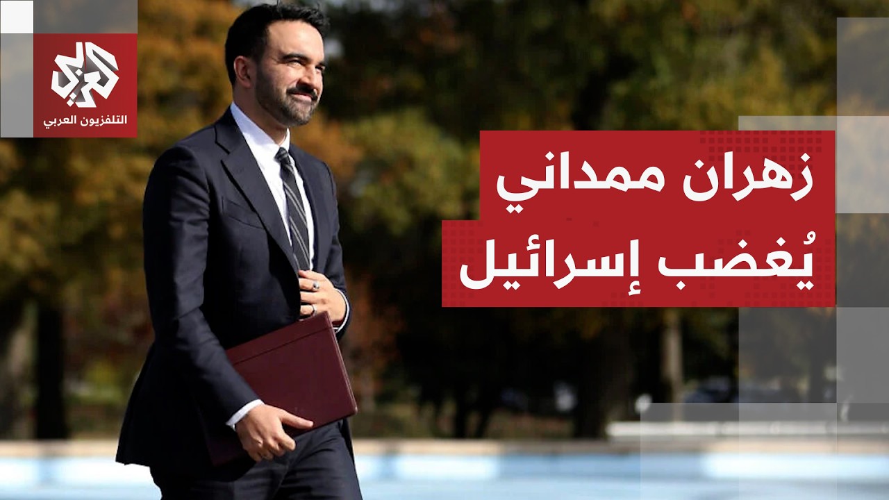 عمدة نيويورك زهران ممداني يدعو الحكومة الفدرالية إلى اعتقال نتنياهو وترمب ي?