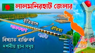 লালমনিরহাট জেলা