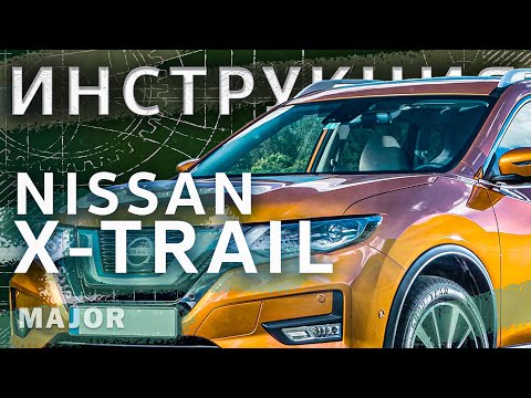 Инструкция Nissan X-Trail 2020